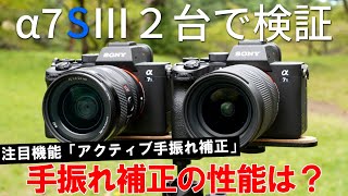 大進化！？SONY α7SⅢを2台使ってアクティブ手振れ補正の効きを検証した結果...