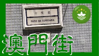 打纜圍 Pátio da Cordoaria  Macau One Minute 澳門一分鐘  (01762)