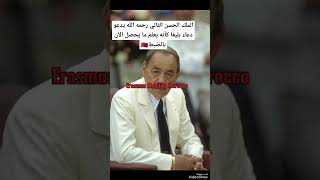 الملك الحسن الثاني رحمه الله يدعو دعاء بليغا كأنه يعلم ما يحصل الآن  #hassan2 #morocco #mohamed6