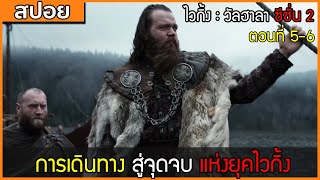 [สปอยซีรี่ฝรั่ง] ไวกิ้ง : วัลฮาลา ซีซั่น 2 ตอนที่ 5-6 : การเดินทางสู่จุดจบแห่งยุคไวกิ้ง