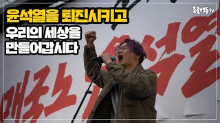 윤석열은 내려와라! 우리는 우리의 세상을 만들 것이다! | 가수 송희태