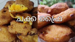 ഇത്രയും പ്രതീക്ഷിച്ചീല😋 / അറിയാൻ വൈകിയോ /Jack fruit fry/പൊളിയാട്ടോ.....