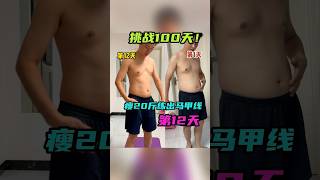 挑战100天瘦20斤练出马甲线的第12天 #健身打卡 #减肥 #跳绳 #挑战 #减肚子 #减脂 #居家运动