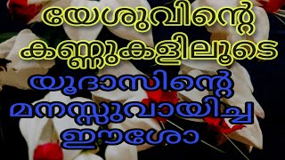 യേശുവിന്റെ കണ്ണുകളിലൂടെ | ALAN AMES | SPIRITUAL READ | SPIRITUAL MALAYALAM AUDIO BOOKS