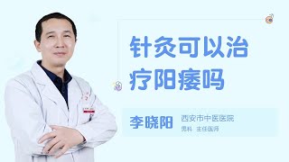 针灸可以治疗阳痿吗 99健康网 【男科】【李晓阳】