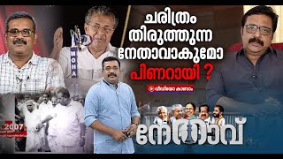 ചരിത്രം തിരുത്തുന്ന നേതാവാകുമോ പിണറായി ? കാണാം നേതാവ് |  Nethavu 30 Mar 2021