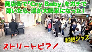 商店街で「Cry Baby（超絶ジャズ）」を弾いたら、道が大喝采になった！？【ストリートピアノ】by Jacob Koller