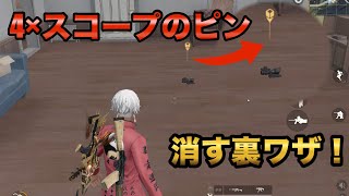 【荒野行動】4×スコープのピン消す裏ワザ❗️【最新版】知らない人は損❗️