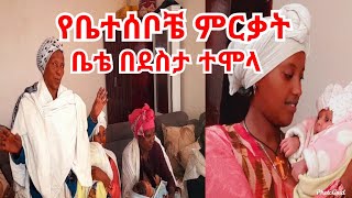 የቤተሰቦቼ ምርቃት ቤቴ በደስታ ተሞላ ተመስጌን እልልል