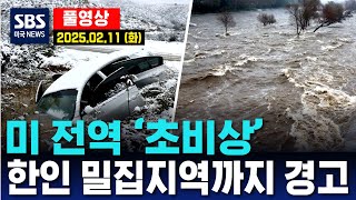 미 전역 ‘초비상’..한인 밀집지역까지 경고 -  SBS 미국 뉴스 (2025년 2월 11일 화요일)