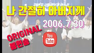 2006.7.30 나 간절히 아버지께(오리지널 봉헌송)