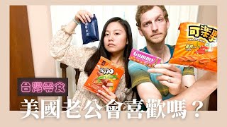 美國老公第一次品嚐台灣零食＋異國戀夫妻Q\u0026A (上) 👱🏻👩🏻｜Lala Liu