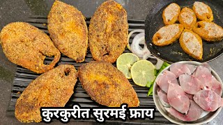 कमी साहित्यामध्ये हॉटेलसारखी कुरकुरीत सुरमई फ्राय/मच्छी फ्राय/Crispy Fish Fry/Crispy Surmai Fry