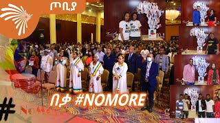 በቃ #NoMore  - ጦቢያ @ArtsTvWorld