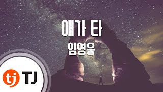 [TJ노래방] 애가타 - 임영웅 / TJ Karaoke