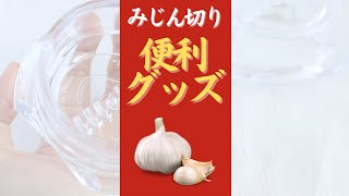 ニンニク みじん切り- 手を汚さずにあっという間にみじん切りができるGARLIIC TWISTER4.0 オンライン美・中華料理教室　Éclat Shifu（エクラシーフ）三村佳代 #shorts