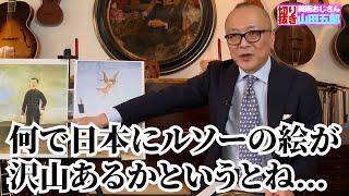 五郎さんが日本で見れるルソーの作品について解説！【山田五郎　公認切り抜き】