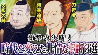 衝撃の決断！時代を変えた非情な判断3選