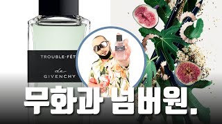 무화과 향수 찾으시면 지방시 투루블 페트 추천드립니다 (Givenchy Trouble Fete) | 쎈스쟁이