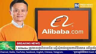 ក្រុមហ៊ុន Alibaba ត្រូវបានរដ្ឋាភិបាលចិន ស្នើសុំកាត់បន្ថយការវិនិយោគ លើប្រព័ន្ធផ្សព្វផ្សាយ