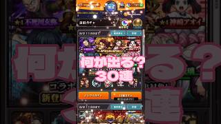 【モンスト】炭治郎\u0026禰󠄀豆子を狙ってみた 〜鬼滅の刃ガチャ〜 #モンスト #鬼滅の刃 #炭治郎 #禰󠄀豆子 #時透無一郎 #甘露寺蜜璃 #コラボ #ガチャ #神引き