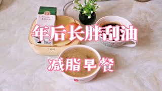 年后大餐补救，减脂通畅！过年怕胖先收藏，不用担心腹胀、大肚腩