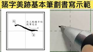 築字美跡基本筆劃書寫示範 平捺