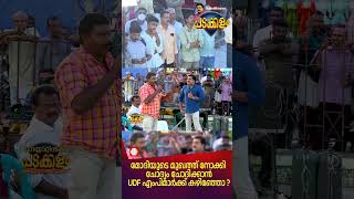 'കേരളത്തിന് വേണ്ടി യുഡിഎഫ് എംപിമാർ സംസാരിച്ചിട്ടുണ്ടോ '? |Padakkalam