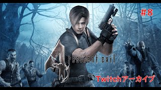 BIOHAZARD 4　＃８（Twitchアーカイブ）