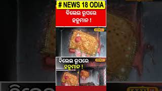 ଏଠି ବିଲେଇ ରୂପରେ ହନୁମାନ ! । Hanuman Temple। Odisha। Puri। Jagannath Temple।#local18