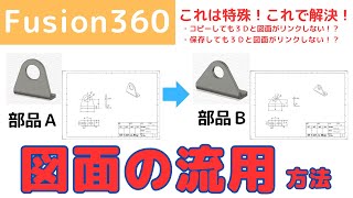 【Fusion360】かなり特殊、Fusion360の図面の流用方法