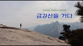 당일치기산행ㅣ금강산 성인봉 신선대ㅣ1시간도 안걸려 엄청난 경치를 볼수있는곳ㅣ스케치여행