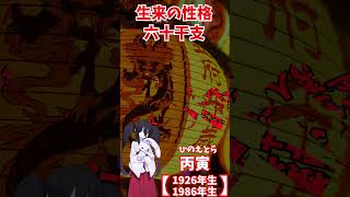 【性格診断】丙寅-ひのえとら-1926年(昭和元年)1986年(昭和61年)　#六十干支　 #voicevox #中国うさぎ #性格診断 #十二支 #心理 #性格 #干支 #干支占い #shorts