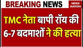 Breaking News: Islampur में TMC नेता बापी रॉय की हत्या,