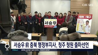 서승우 前 충북 행정부지사, 청주 청원 출마선언