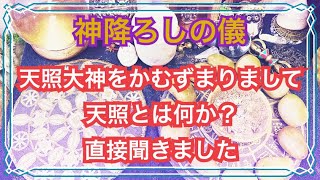 〈神降ろしの儀・強いエネルギー注意〉天照大神をかむずまりまして「天照とは何か？」直接聞きました