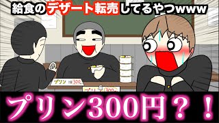 【アニメ】給食のデザート転売してるやつwwwww