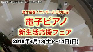 平成最後！『電子ピアノ新生活応援フェア』4/13(土)～14(日)　島村楽器日の出店