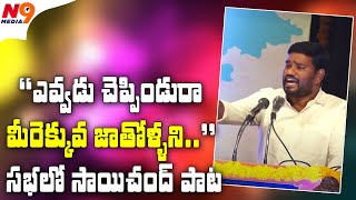 ఎవ్వడు చెప్పిండురా మీరెక్కువ జాతోళ్ళని... | Singer Saichand | Saichand Songs | N9 Media