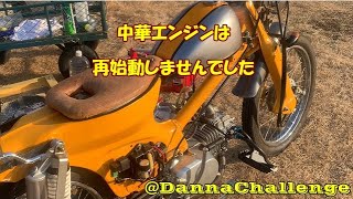 dcr435 中華エンジンは再始動しませんでした