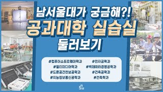 [남서울대] 공과대학 실습실 둘러보기! 남서울대 초보는 필수 시청❗