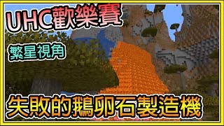 【繁星】Minecraft UHC歡樂賽 - 巧將降大任於繁星也 \u0026 不跑就會死 ||  我的世界 || 【精華】