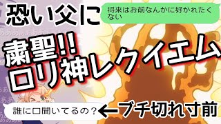 【歌詞ドッキリ】ついに粛聖‼︎ロリ神レクイエムを父に送ってしまったんだがww【LINE】