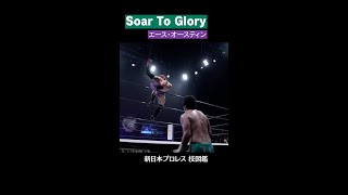 【新日本プロレス 技図鑑】Soar To Glory / エース・オースティン  #shorts