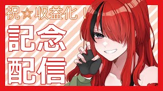 【祝☆収益化】記念配信！【にじさんじ/レイン・パターソン】