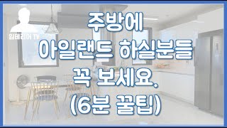 씽크대 아일랜드식탁에 인덕션을 넣으면 펼쳐질 일들(주방 인테리어 꿀팁)