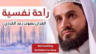رعد الكردي - تلاوة هادئة ومريحة و راحة نفسية  Best Soothing Recitation For Sleep - raad alkurdy