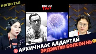 Нөгөө тал | 2025-02-25 | Дампуу архичнаас Америкийн хамгийн алдартай эрдэмтэн-зохиолч болсон хүн