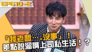 「我老闆….沒事」！楊奇煜差點說溜嘴上司私生活！？20220308 曾國城 楊奇煜 王品澔 Part2 EP610【全民星攻略】