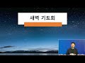 새벽예배 두려움을 극복하는 믿음 역대하 20장 13 17 0109